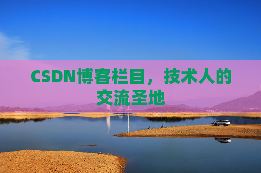 CSDN博客栏目，技术人的交流圣地